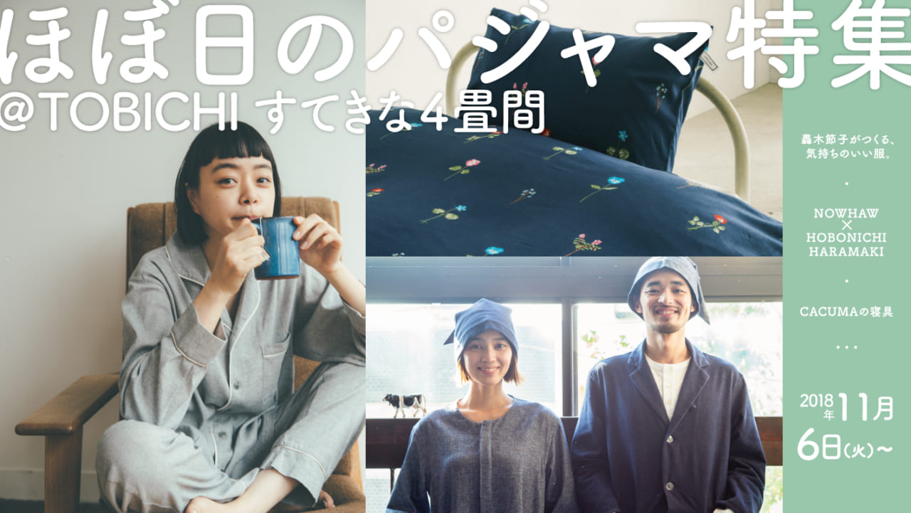 HOBONICHI の TOBICHI - ほぼ日刊イトイ新聞
