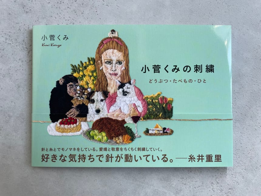 刺繡作家・小菅くみさんが明かす “オモシロかわいい刺繍の世界”