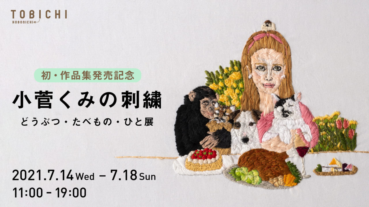 刺繡作家・小菅くみさんが明かす “オモシロかわいい刺繍の世界”
