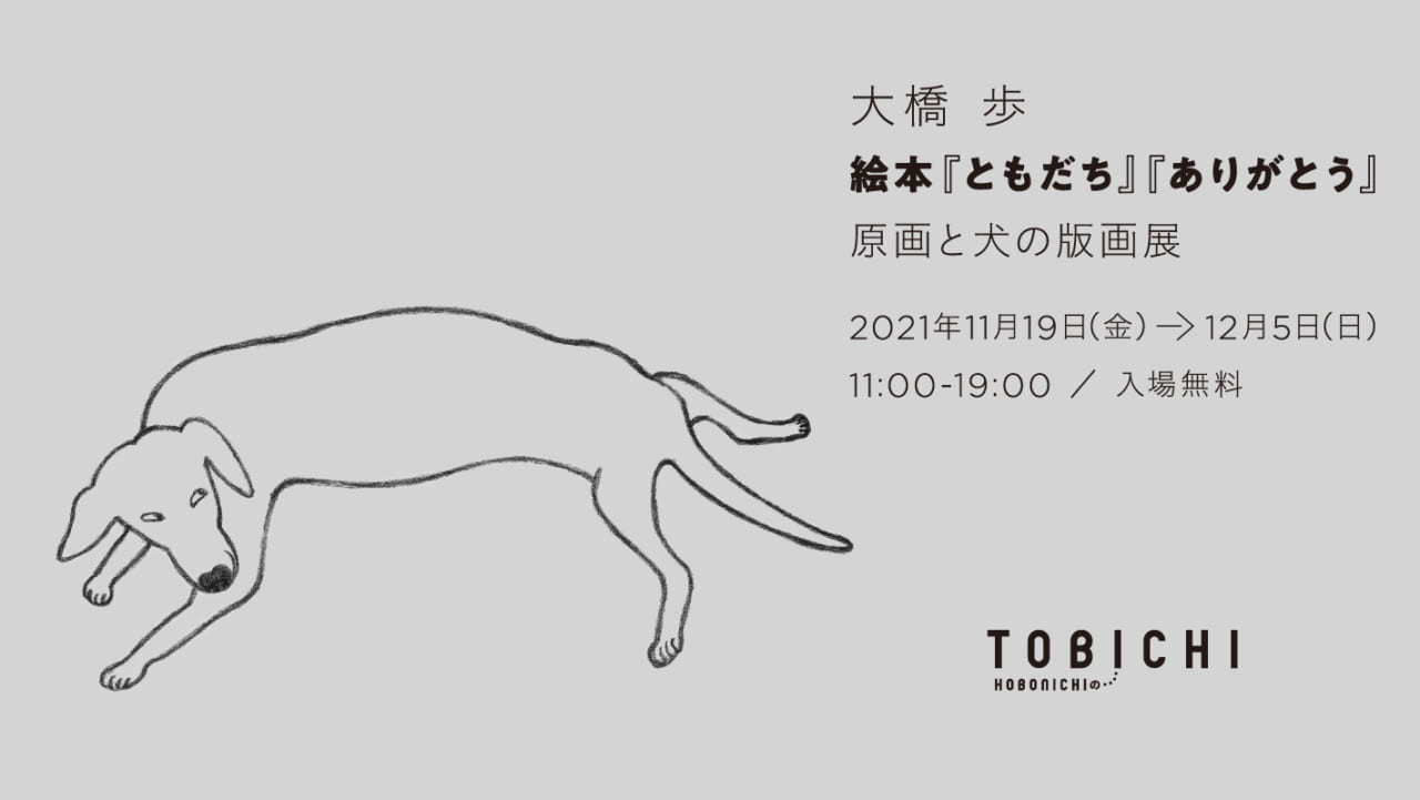 HOBONICHI の TOBICHI - ほぼ日刊イトイ新聞
