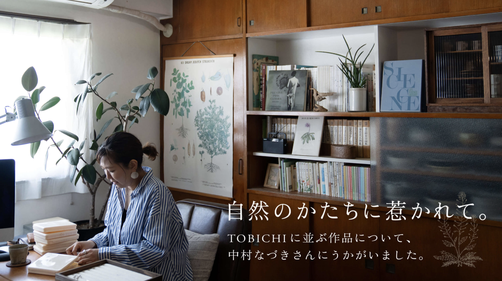 自然のかたちに惹かれて。中村なづきインタビュー | 中村なづき | ほぼ日