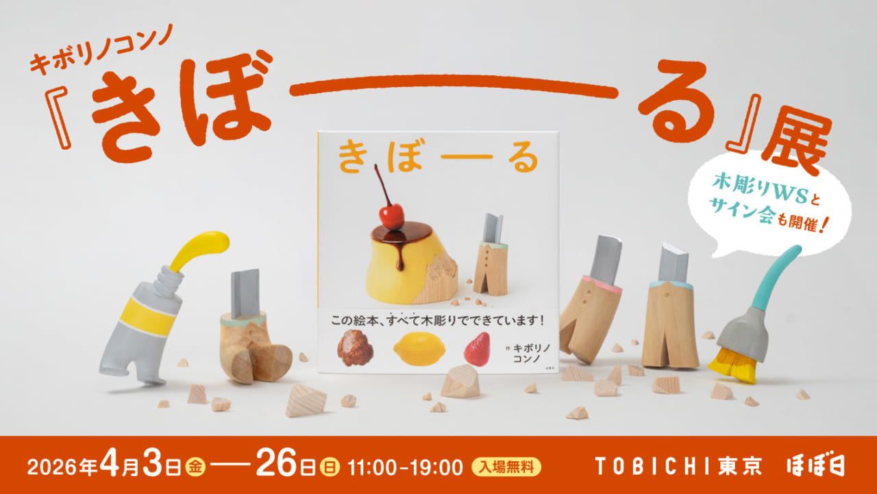 HOBONICHI の TOBICHI - ほぼ日刊イトイ新聞